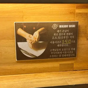 미카도스시 리뷰 사진