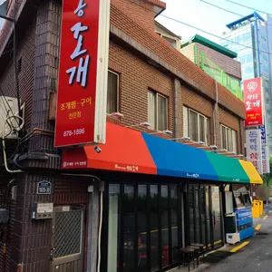 행운동조개 리뷰 사진
