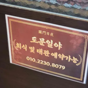 도문일야 리뷰 사진