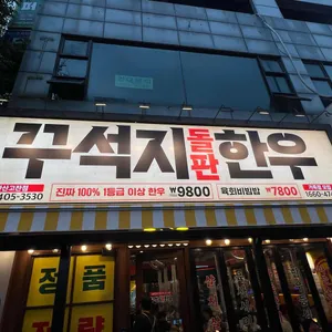 꾸석지돌판한우 사진