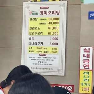 영미오리탕 리뷰 사진