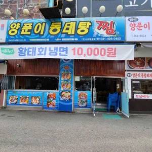 바다양푼이동태탕 리뷰 사진