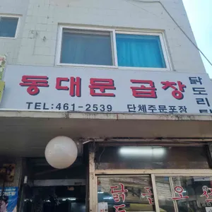동대문곱창 리뷰 사진