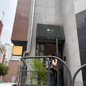베이커리무이 리뷰 사진