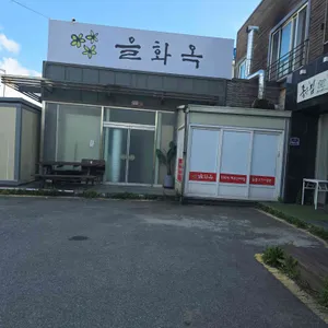 고기냉면 을화옥 리뷰 사진