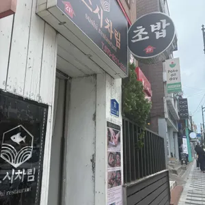 스시차림 리뷰 사진