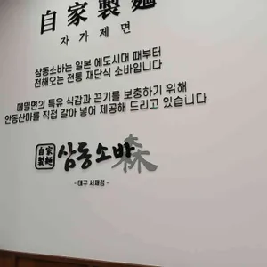 삼동소바 리뷰 사진