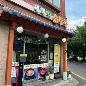 태화강순두부 리뷰 사진