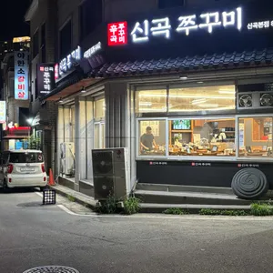 신곡쭈꾸미 리뷰 사진