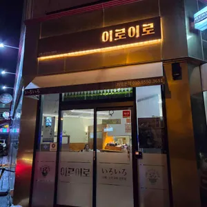 이로이로 리뷰 사진