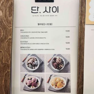 젤라떼리아 단, 사이 리뷰 사진