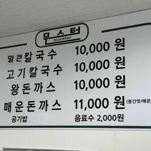 몬스터 돈까스 뼈칼국수 리뷰 사진