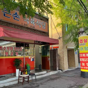 큰손식육식당 리뷰 사진