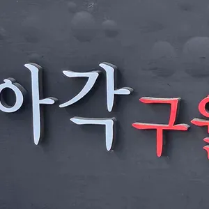 정아각 리뷰 사진
