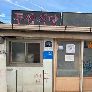 두암식당 리뷰 사진