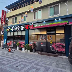 우정숯불갈비 대표 사진