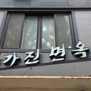 봉가진면옥 리뷰 사진