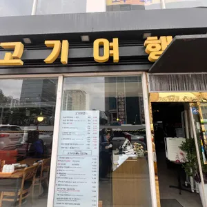 고기여행 리뷰 사진