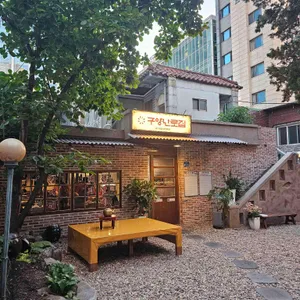 구양난로집 리뷰 사진