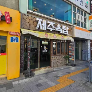 제주옥탑 리뷰 사진