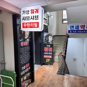 가양 훠궈 샤브샤브 리뷰 사진