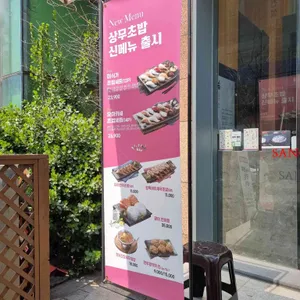 상무초밥 리뷰 사진