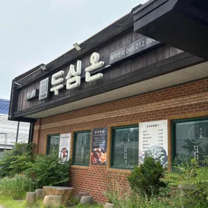 두심온 리뷰 사진