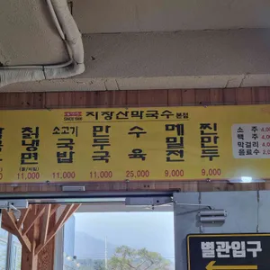 지장산막국수 리뷰 사진