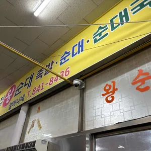 수제비집왕순대 리뷰 사진