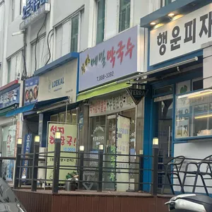 봉평메밀막국수 리뷰 사진