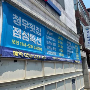 청우횟집 리뷰 사진