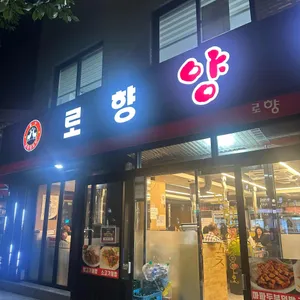 로향양꼬치 리뷰 사진