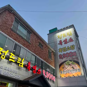 정드림흑염소 사진 1