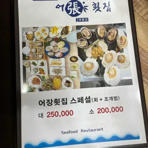 어장횟집 리뷰 사진