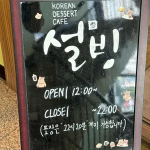 설빙 리뷰 사진