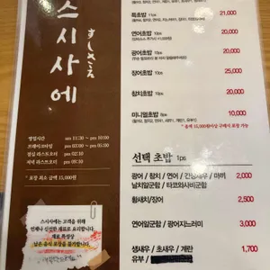 스시사에 리뷰 사진