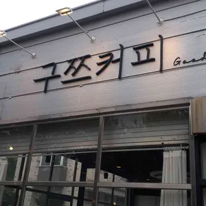 구쯔커피 리뷰 사진