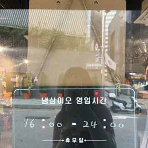 냉삼이오 리뷰 사진