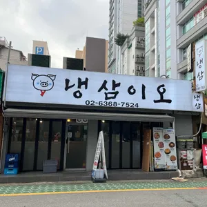 냉삼이오 리뷰 사진