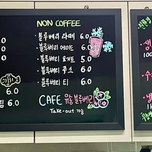 까페 유송블루베리 리뷰 사진