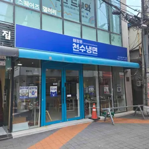 천수냉면 리뷰 사진