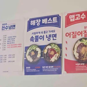 천수냉면 리뷰 사진