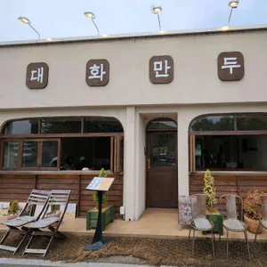 대화만두 리뷰 사진