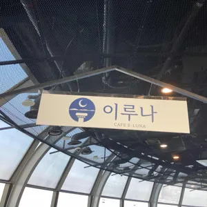 이루나 카페 대표 사진