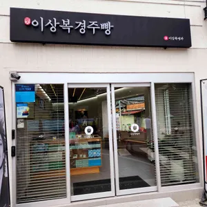 이상복명과 리뷰 사진