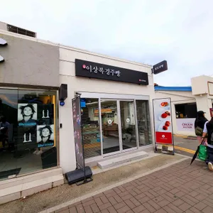 이상복명과 리뷰 사진