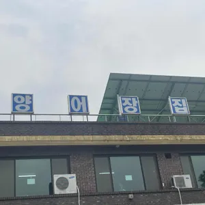 양어장집 리뷰 사진
