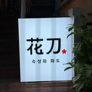 숙성회 화도 리뷰 사진