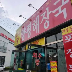와우궁양평해장국 리뷰 사진