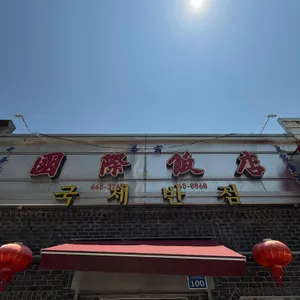 국제반점 사진 2